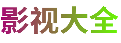 素质影院